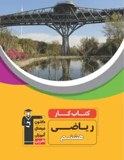 کار ریاضی هشتم قلم چی