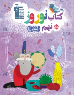 نوروز نهم قلم چی جلد اول