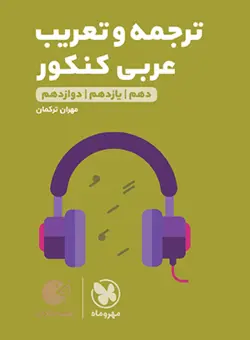 ترجمه و تعریب عربی لقمه مهروماه