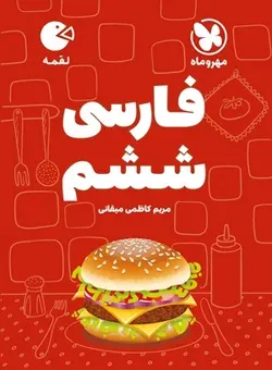 فارسی ششم لقمه مهروماه