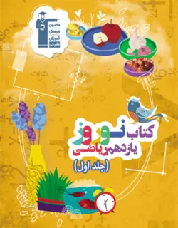 کتاب نوروز یازدهم ریاضی قلم چی جلد اول