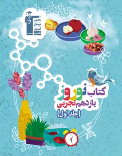 نوروز یازدهم تجربی قلم چی جلد اول
