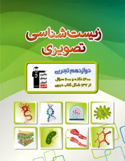 زیست شناسی تصویری دوازدهم قلم چی