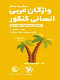 واژگان عربی کنکور انسانی لقمه مهروماه