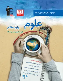 علوم هفتم آبی قلم چی