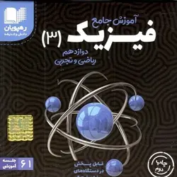 DVD آموزش جامع فیزیک دوازدهم ریاضی و تجربی رهپویان