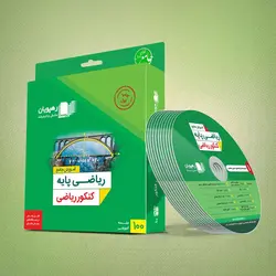DVD آموزش جامع ریاضی پایه کنکور ریاضی رهپویان