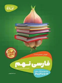 فارسی نهم سیر تا پیاز گاج