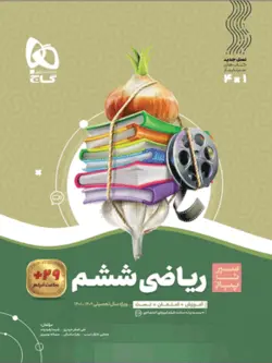 ریاضی ششم سیر تا پیاز گاج