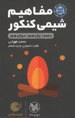 مفاهیم شیمی کنکور لقمه مهروماه