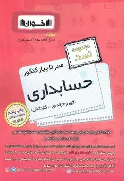 تست حسابداری کنکور سیر تا پیاز اخوان