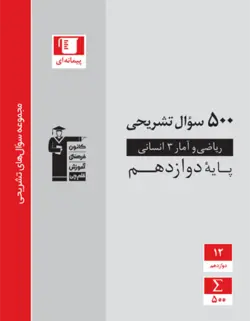 500 سوال تشریحی ریاضی و آمار دوازدهم قلم چی