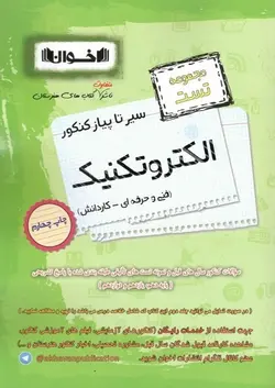 تست الکتروتکنیک سیر تا پیاز اخوان