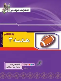 تست هندسه دوازدهم خوشخوان