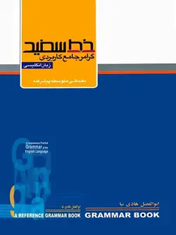 گرامر جامع کاربردی خط سفید