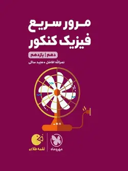 مرور سریع فیزیک پایه کنکور لقمه مهروماه