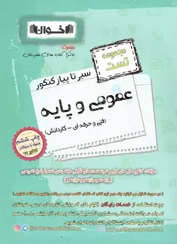 تست عمومی و پایه سیر تا پیاز کنکور اخوان