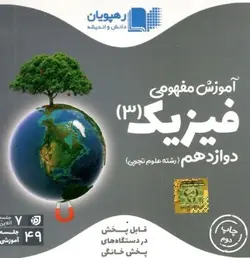 DVD آموزش مفهومی فیزیک دوازدهم تجربی رهپویان