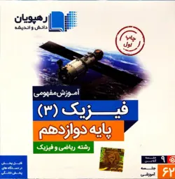 DVD آموزش مفهومی فیزیک دوازدهم ریاضی رهپویان