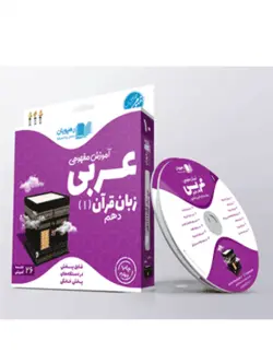 DVD آموزش مفهومی عربی دهم رهپویان