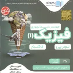 DVD آموزش مفهومی فیزیک تجربی دهم رهپویان1401