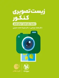 زیست شناسی تصویری لقمه مهروماه