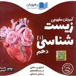 DVD آموزش مفهومی زیست شناسی دهم رهپویان