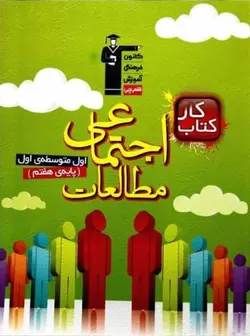 کار مطالعات اجتماعی هفتم قلم چی