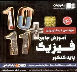 DVD آموزش جامع فیزیک پایه کنکور رهپویان