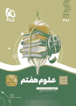 علوم هفتم سیر تا پیاز گاج