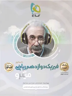 بانک تست فیزیک دوازدهم ریاضی میکرو گاج