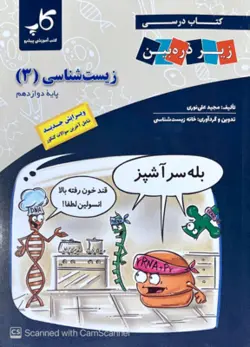 زیست شناسی دوازدهم کتاب درسی زیر ذره بین کاپ