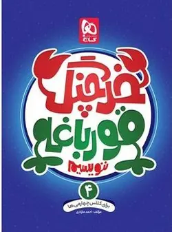 خرچنگ قورباغه ننویسیم چهارم دبستان گاج