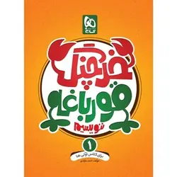 خرچنگ قورباغه ننویسیم اول دبستان گاج
