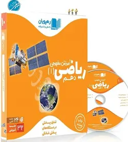 DVD آموزش مفهومی ریاضی دهم رهپویان