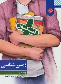 زمین شناسی یازدهم کنکور پلاس مبتکران