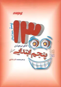1300 تست پنجم دبستان شاکری