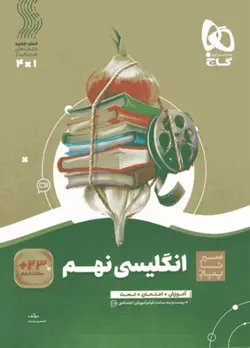 زبان انگلیسی نهم سیر تا پیاز گاج