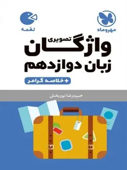 واژگان تصویری زبان انگلیسی دوازدهم لقمه مهروماه