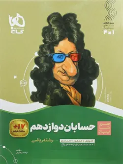 حسابان دوازدهم سیر تا پیاز گاج