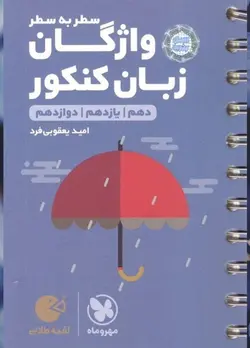 واژگان زبان انگلیسی سطر به سطر لقمه مهروماه