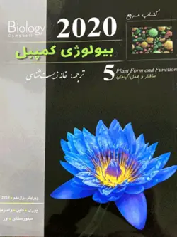 بیولوژی کمپبل 5 ساختار و عمل گیاهان خانه زیست شناسی