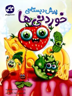 خوردنی ها پیش دبستان کاگو