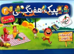پیک هفتگی چهارم ابتدایی خیلی سبز
