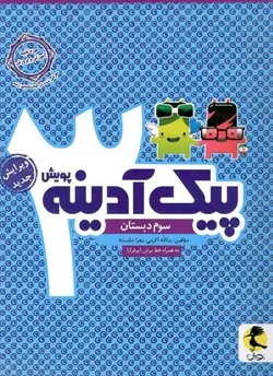 پیک آدینه سوم دبستان پویش