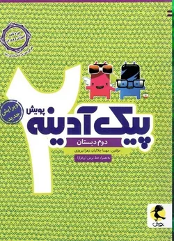 پیک آدینه دوم دبستان پویش