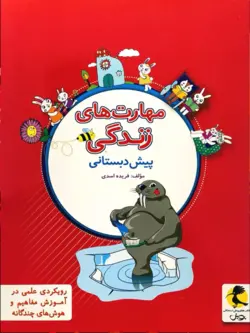 مهارت های زندگی پیش دبستان پویش