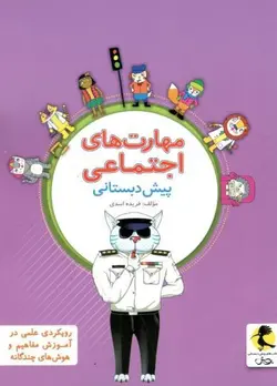 مهارت های اجتماعی پیش دبستان پویش