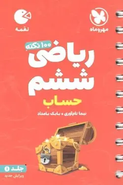 100 نکته حساب ریاضی ششم لقمه تیزهوشان مهروماه