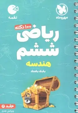 100 نکته هندسه ریاضی ششم لقمه مهروماه